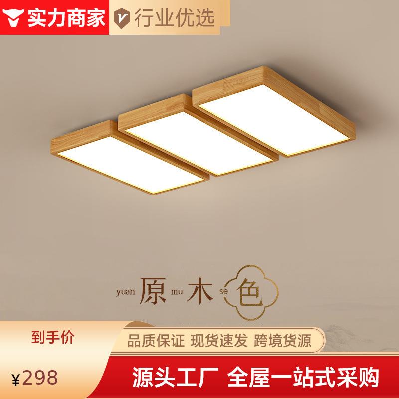 客厅灯吸顶灯简约现代大气家用长方形日式原木风卧室北欧实木灯具