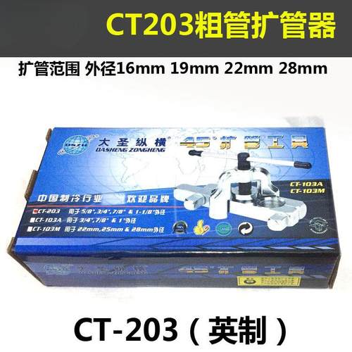 CT-203扩喇叭口工具粗管扩孔器扩口器16192228mm扩管器