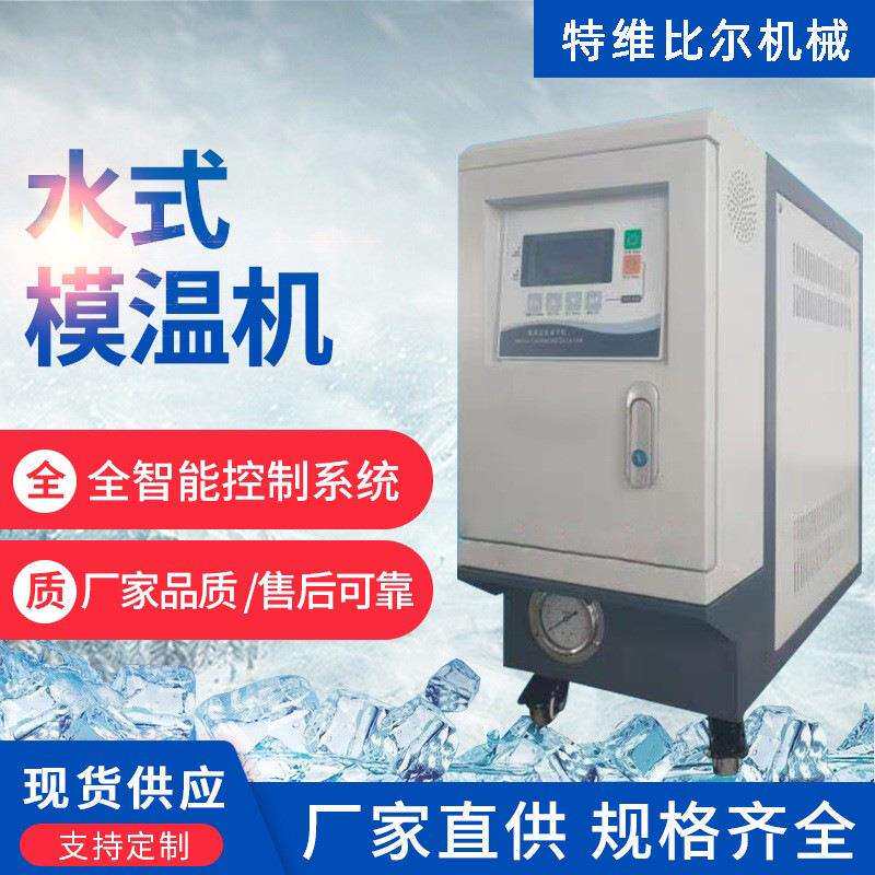 江浙沪6kw水式模温机恒温苏州厂家12KW水温机油温机模温机控温