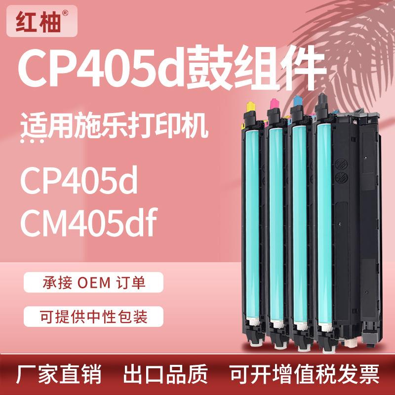适用富士施乐cp405硒鼓CM405CP405d套鼓XeroxCM405df感光鼓组件