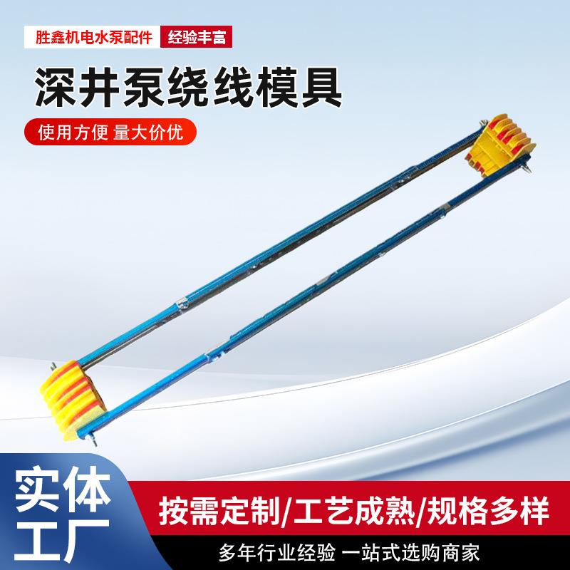 深井泵绕线模具0.75-132KW不锈钢支架带刻度ABS材质红色塑条