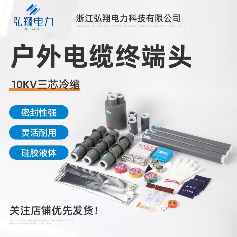10KV三芯冷缩户外电缆终端头电缆附件冷缩电力电缆终端头附件