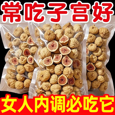 新疆无花果干特级官方旗舰店超市黄体酮天然无添加泡水喝零食