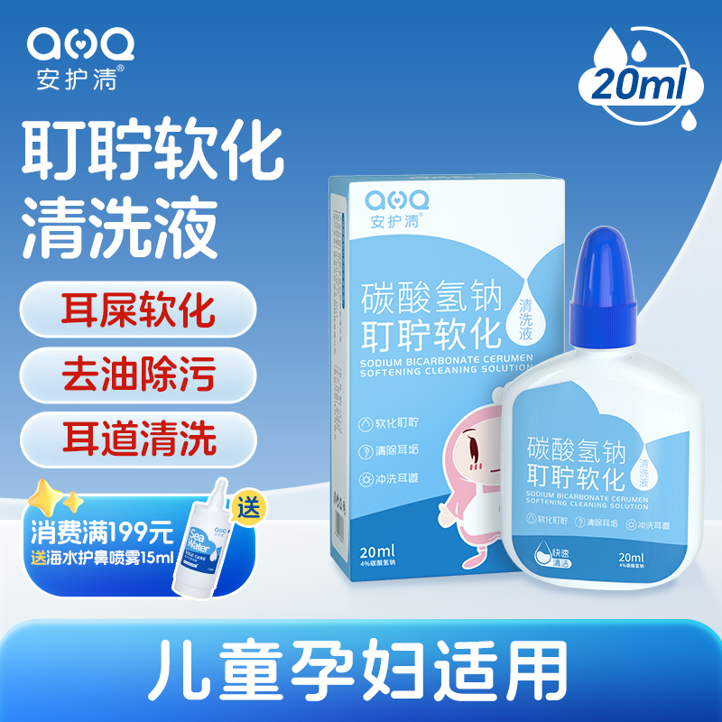 安护清耳耵聍清洗液温和洗耳