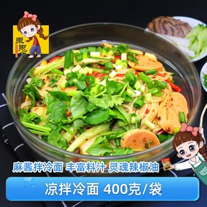 东思北凉拌冷面400克/袋 东北梅河口大冷面韩式拌面带芝麻酱料