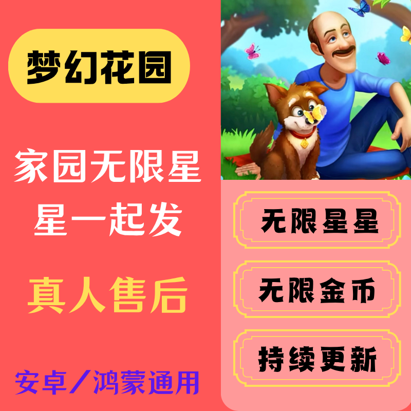 梦幻花园和梦幻家园无限星星无限金币中文版安卓单机游戏持续更新