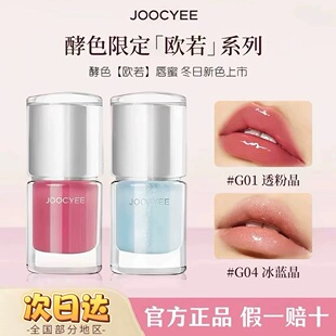 Joocyee酵色唇蜜欧若系列晶透唇蜜镜面水光唇釉唇彩官方正品