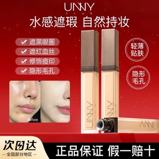 unny悠宜遮瑕液遮暇膏轻透修色提亮遮盖斑点痘痘印瑕疵笔官方正品