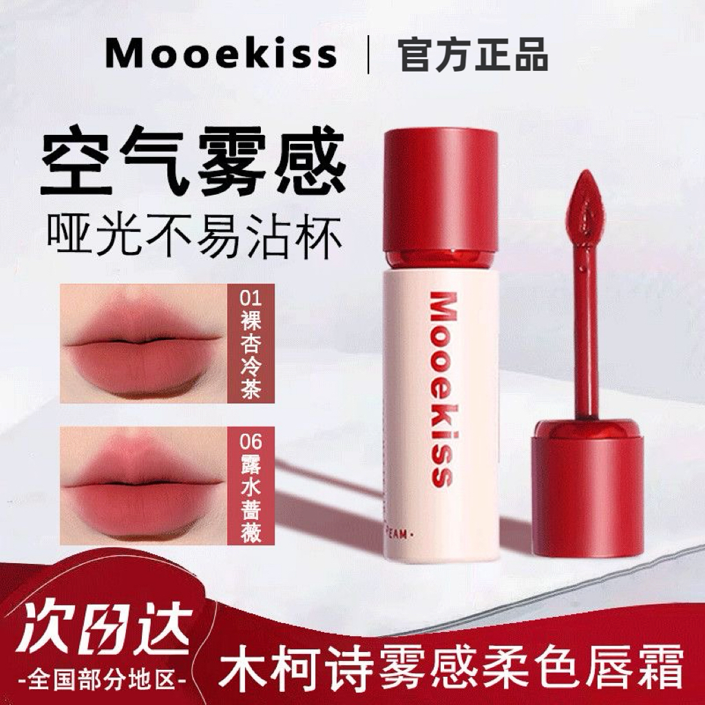 Mooekiss木柯诗绒雾唇泥哑光口红丝绒唇釉雾面唇雾唇蜜官方正品