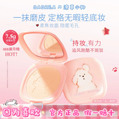 芭贝拉定妆蜜粉IP联名潦草小狗粉饼持久控油防水细腻散粉官方正品
