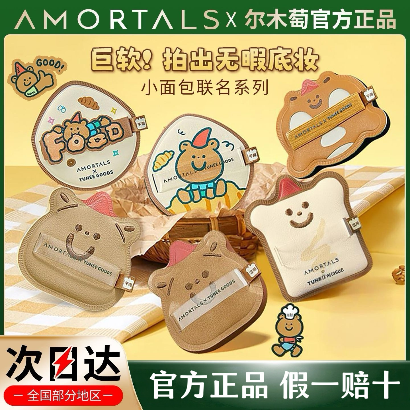 尔木萄粉扑小面包联名粉扑面包系列气垫散粉扑定妆粉扑官方正品