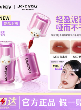 Colorkey珂拉琪捏捏唇泥唇釉雾面口红自嘲熊和朋友们系列官方正品