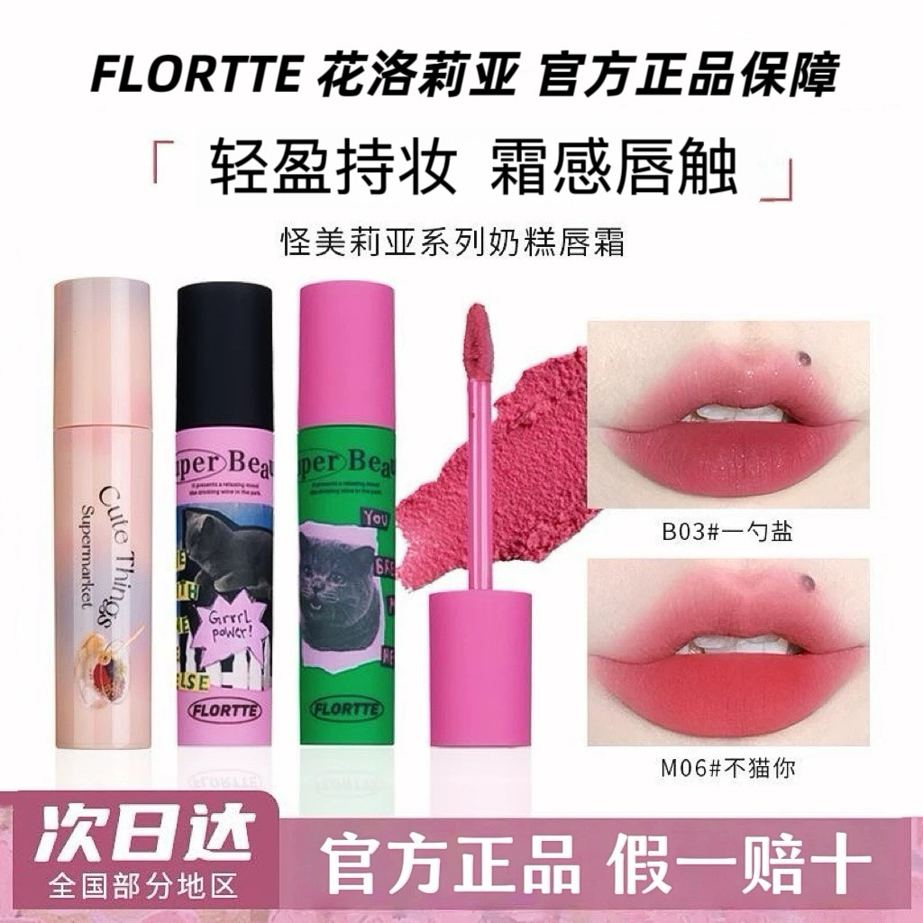 FLORTTE花洛莉亚唇釉奶糕唇霜唇泥雾面哑光丝绒口红学生官方正品