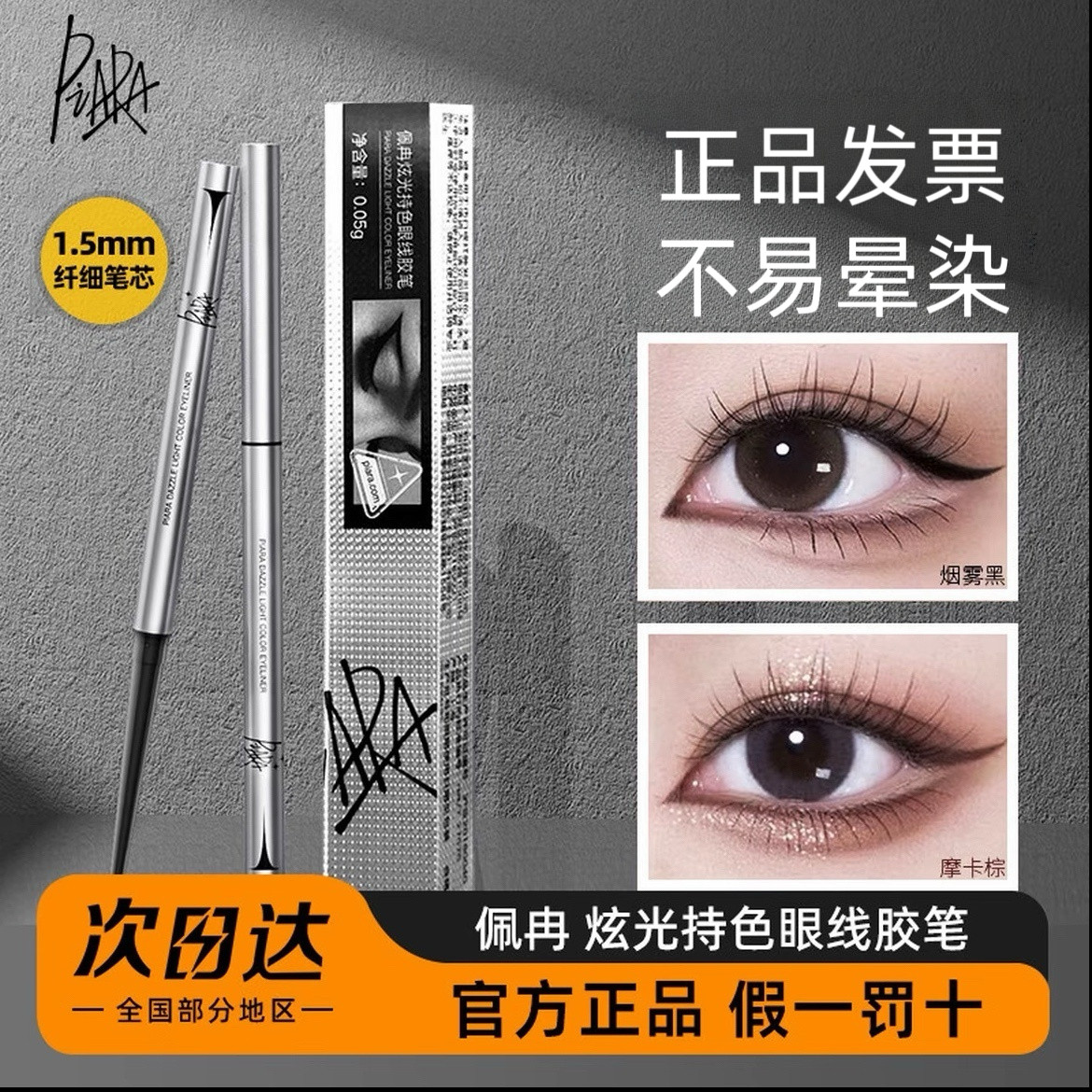 piara佩冉眼线胶笔极细笔彩色眼线笔女生卧蚕笔不易晕染官方正品