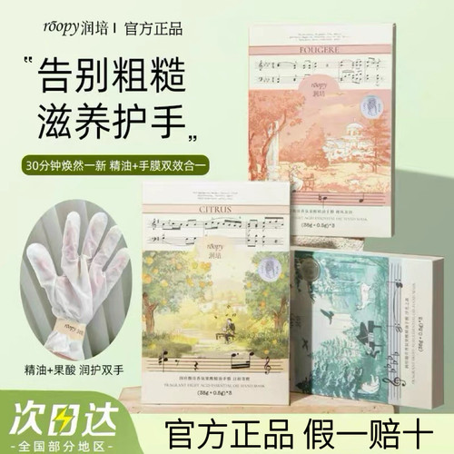 roopy润培手膜馥奇香氛果酸精油手膜保湿补水滋润护手官方正品