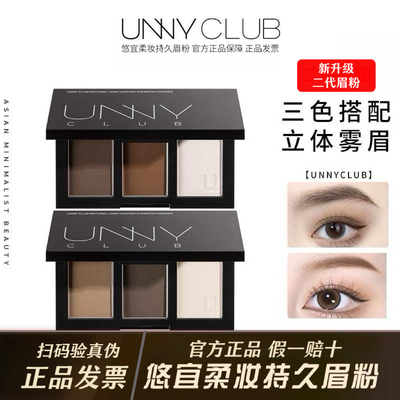unny悠宜眉粉二代三色眉粉盘不易脱色耐汗持妆修容鼻影官方正品