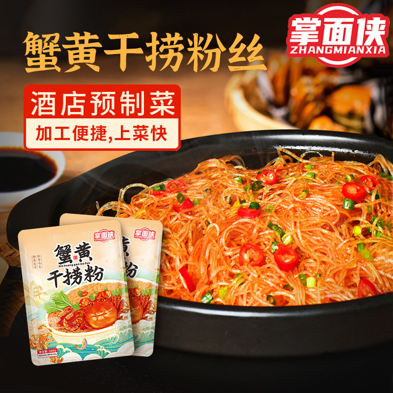 掌面侠蟹黄干捞粉丝半成品酒店菜加热即食免泡水龙口粉丝特色菜,粮油调味/速食/干货/烘焙,方便粉丝/粉条,淘宝优惠券,粉丝福利购,淘宝优惠卷
