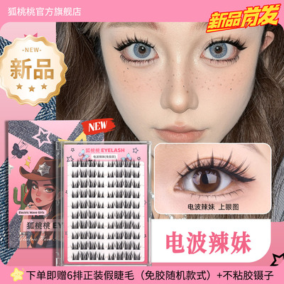 狐桃桃新品来袭【电波辣妹】十排大容量免胶假睫毛浓密上镜