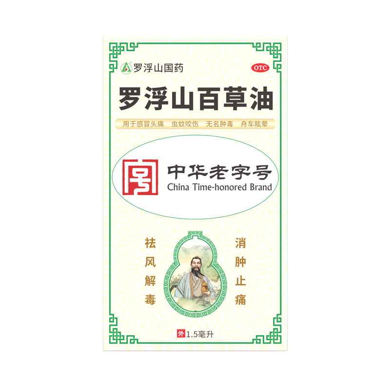 罗浮山百草油1.5ml*1瓶/盒 居家常备 虫蚊咬伤 感冒头痛 舟车眩晕