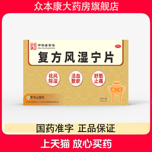 罗浮山复方风湿宁片0.21g*45片/盒 风湿痹痛、祛风除湿、舒筋止痛