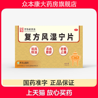 【罗浮山国药】复方风湿宁片0.21g*45片/盒