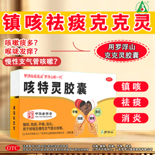 罗浮山咳特灵胶囊15粒止咳祛痰化痰特新效药风寒咳嗽咽喉肿痛宣肺