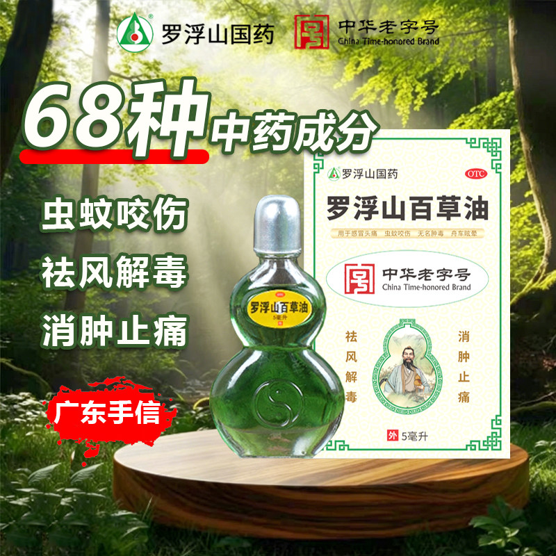 罗浮山百草油5ml 祛风解毒消肿止痛缓解感冒头痛蚊虫叮咬无名肿毒
