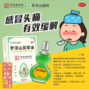 罗浮山百草油药品3ml正品 无名肿毒感冒头痛虫蚊咬伤消肿止痛晕车