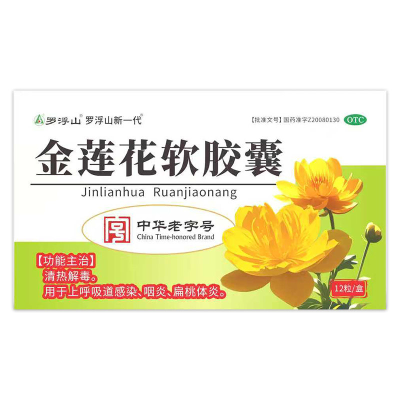 罗浮山金莲花胶囊12片清热解毒上呼吸道感染咽炎扁桃体炎正品