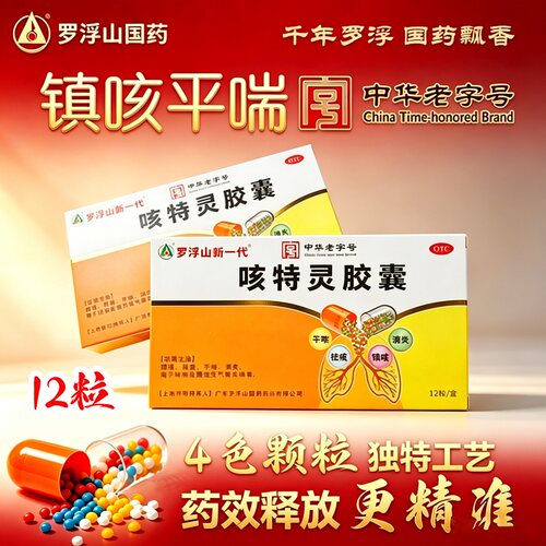 罗浮山新一代咳特灵胶囊12粒盒感冒咳嗽治止咳化痰专用药正品镇咳