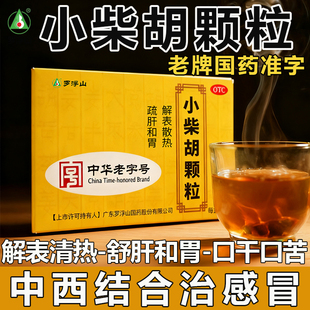 罗浮山小柴胡颗粒冲剂正品官方旗舰店疏肝口苦咽干风热感冒药无糖