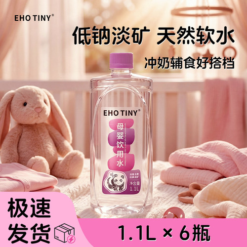 EHOTINY婴儿低钠淡矿饮用水6瓶