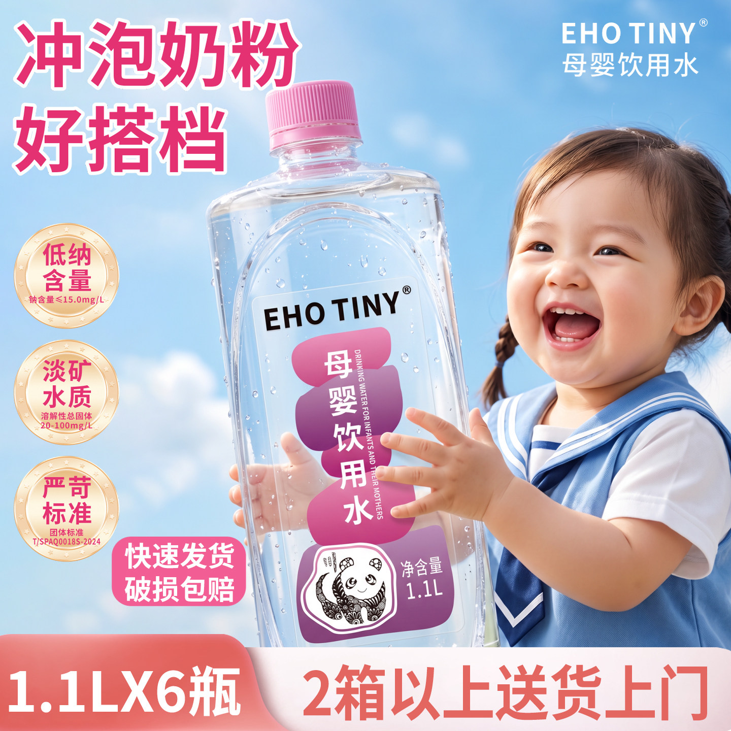 EHOTINY母婴饮用水1.1L*6瓶低钠婴儿水冲泡奶粉高端宝宝水饮用