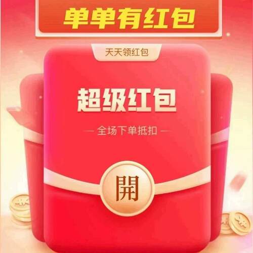 新人一分购新顾客来领红包天降券天天领低价卡券捡漏福利购入口袋