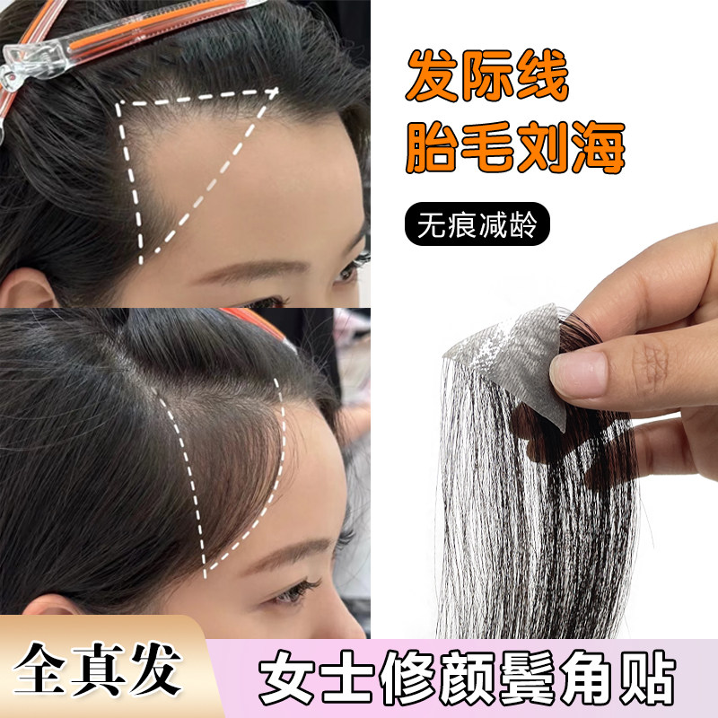 真人发丝胎毛刘海贴自然隐形 无痕补发鬓角假发片