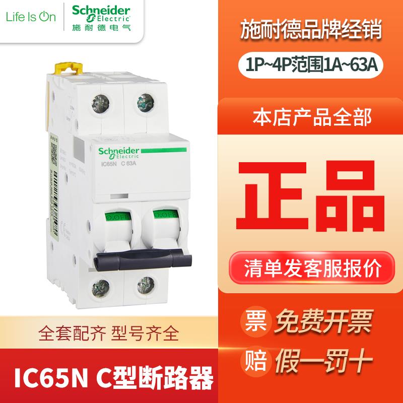 施耐德A9 IC65N断路器C10A16A空气开关小型家用空开1P2P3P4P 63A