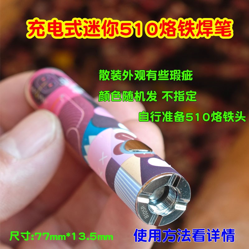 迷你510电烙铁充电式无线便携式小型电焊笔 DIY维修工具三档可调