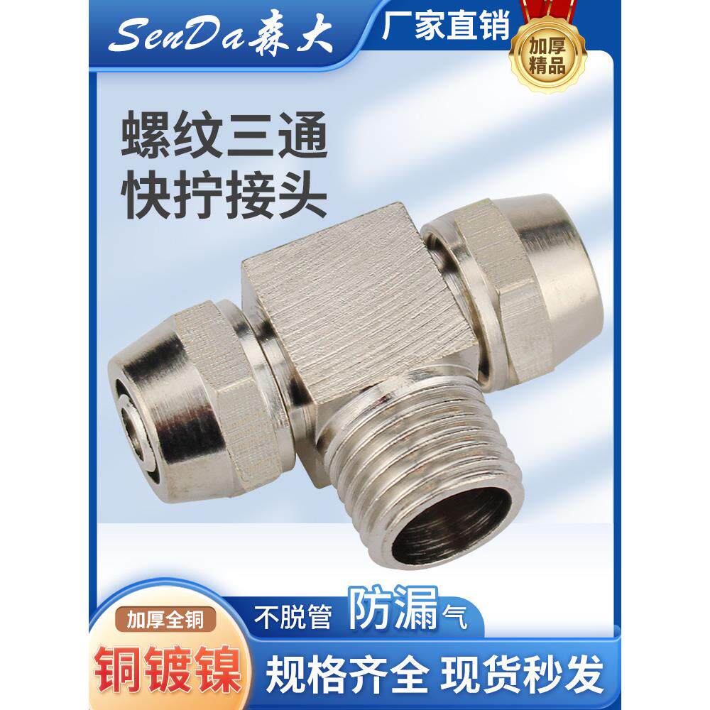气管接头快拧锁母螺纹三通全铜镀镍尼龙管快接PB气动软管快速接头