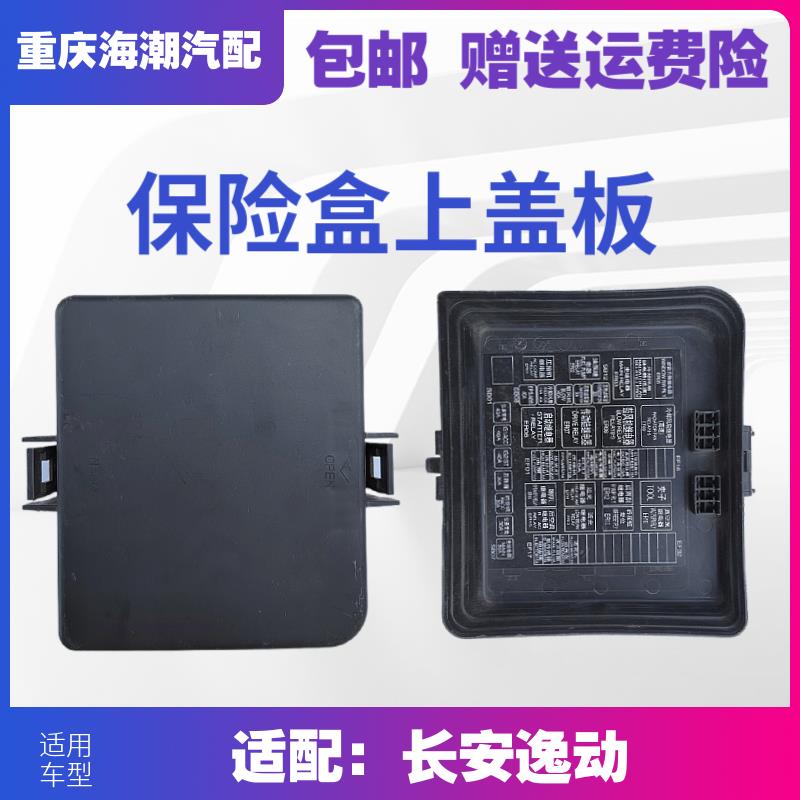 适用长安逸动CS75悦翔V7CS15保险盒上盖发动机舱继电器保险丝盖板