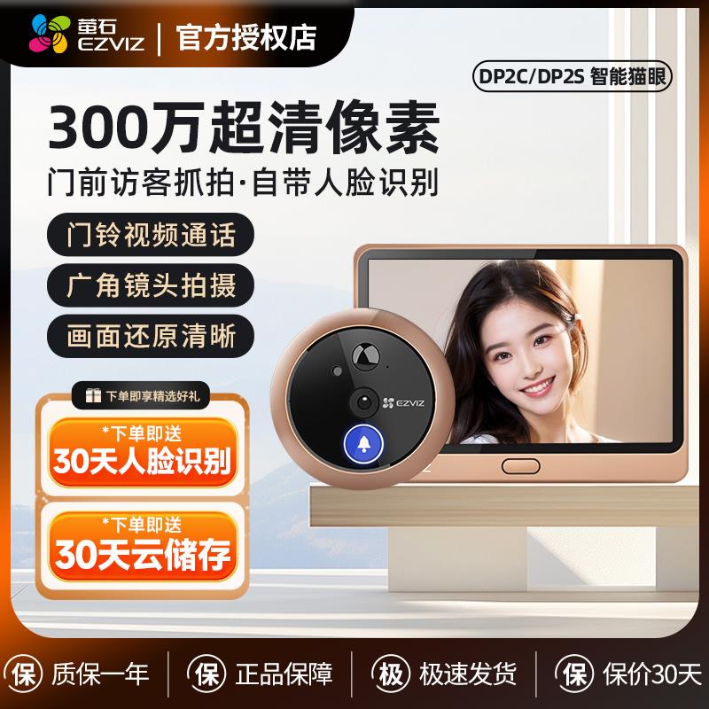 萤石智能电子猫眼监控摄像头家用无线可视门铃门镜DP2C入户门防盗