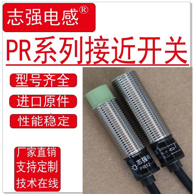 （志强）接近开关PR12-4DN PR12-2DP感测器PRDL全系列PR12-2DN2