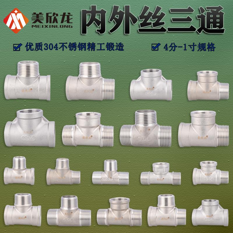 304不锈钢4/6分1寸内丝外丝三通DN40/50水油汽管内牙外牙接头配件