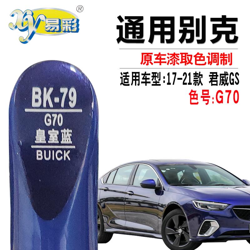 别克君威Gs皇家蓝色修补笔汽车漆画痕修覆笔修补漆神器自喷涂漆集
