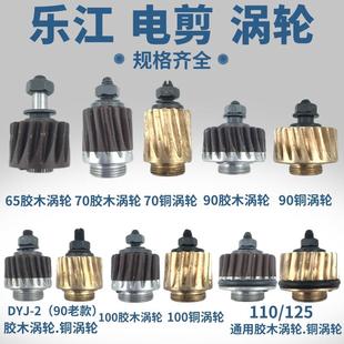110 乐江电剪刀涡轮裁剪机胶木涡轮65 100 125型圆刀铜齿轮