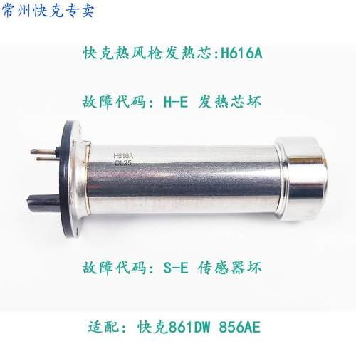 原装正品快克861DW无铅热风台发热芯QUICK861DW856AE发热芯带钢管