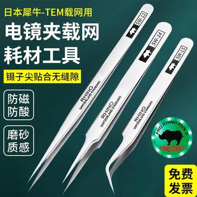 日本犀牛镊子 透射TEM铜网实验电镜适用不锈钢镊子直尖弯头高精密