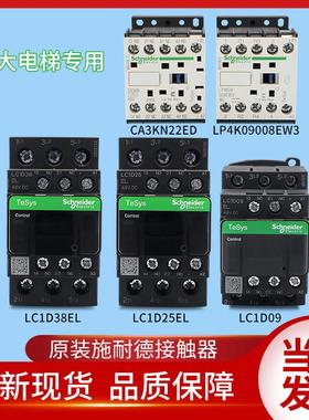 LC1D09EL施耐德永大电梯接触器D25 D38EL LP4K09008EW3 CA3KN22ED