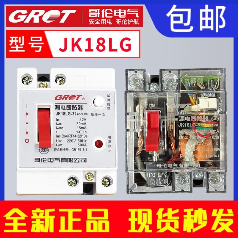 哥伦GRET漏电开关JK18LG-32 20A 32A家用工地漏电断路器DZ18L