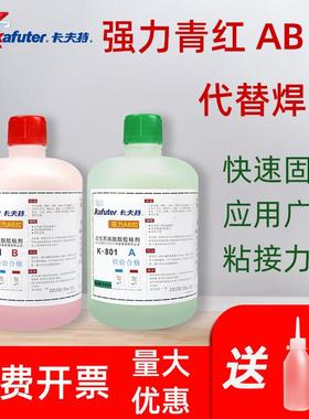 卡夫特k801青红胶焊接强力快干粘得牢结构胶粘金属铁铝合金塑料木