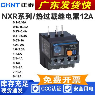 正泰 NXR-12昆仑热继电器380V 220V 0.1-0.16A 0.16-0.25A搭配NXC